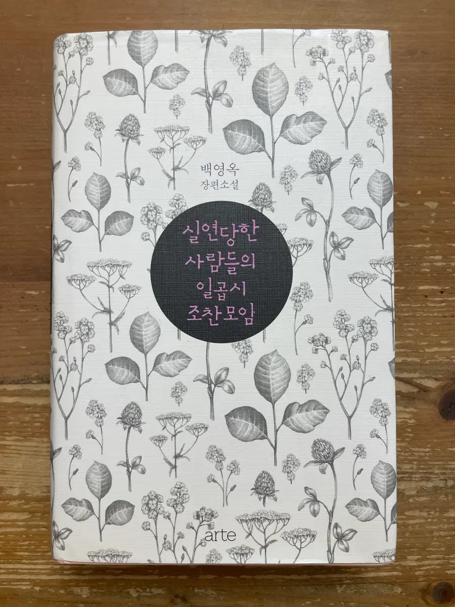 실연당한 사람들의 일곱 시 조찬모임 - 백영옥