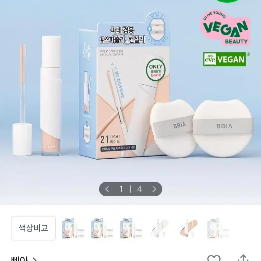 삐아 오 스테이 스파츌라 컨실러 블루