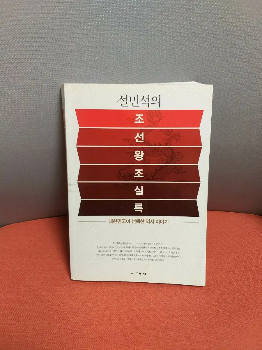 설민석의 조선왕조실록