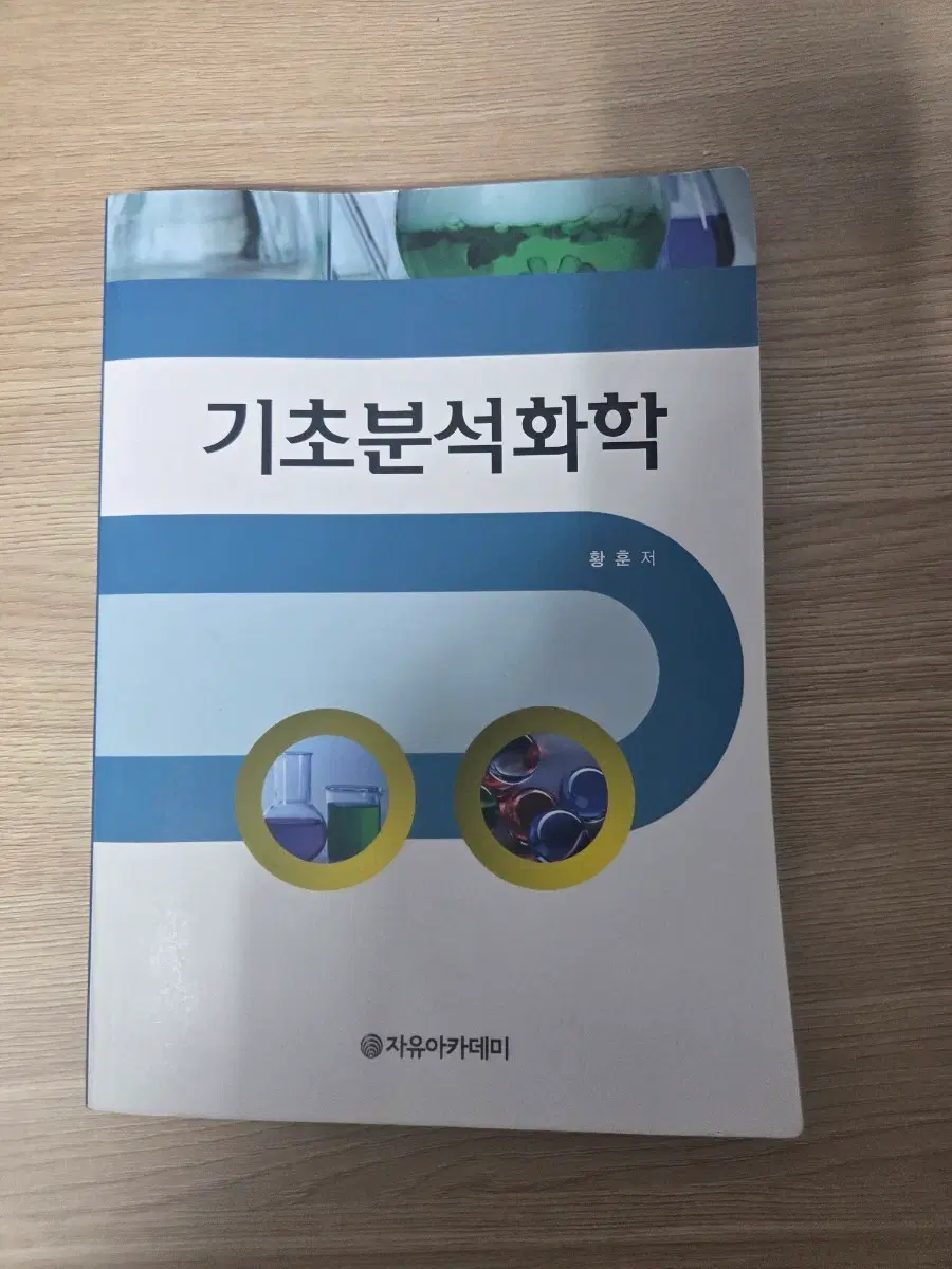 기초 분석화학