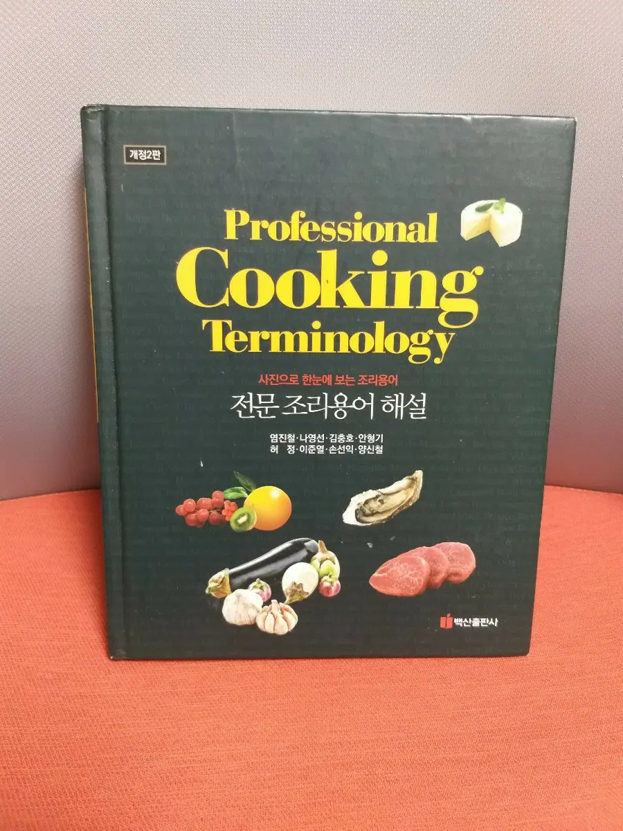 Professional Cooking Terminology 전문 조리용어
