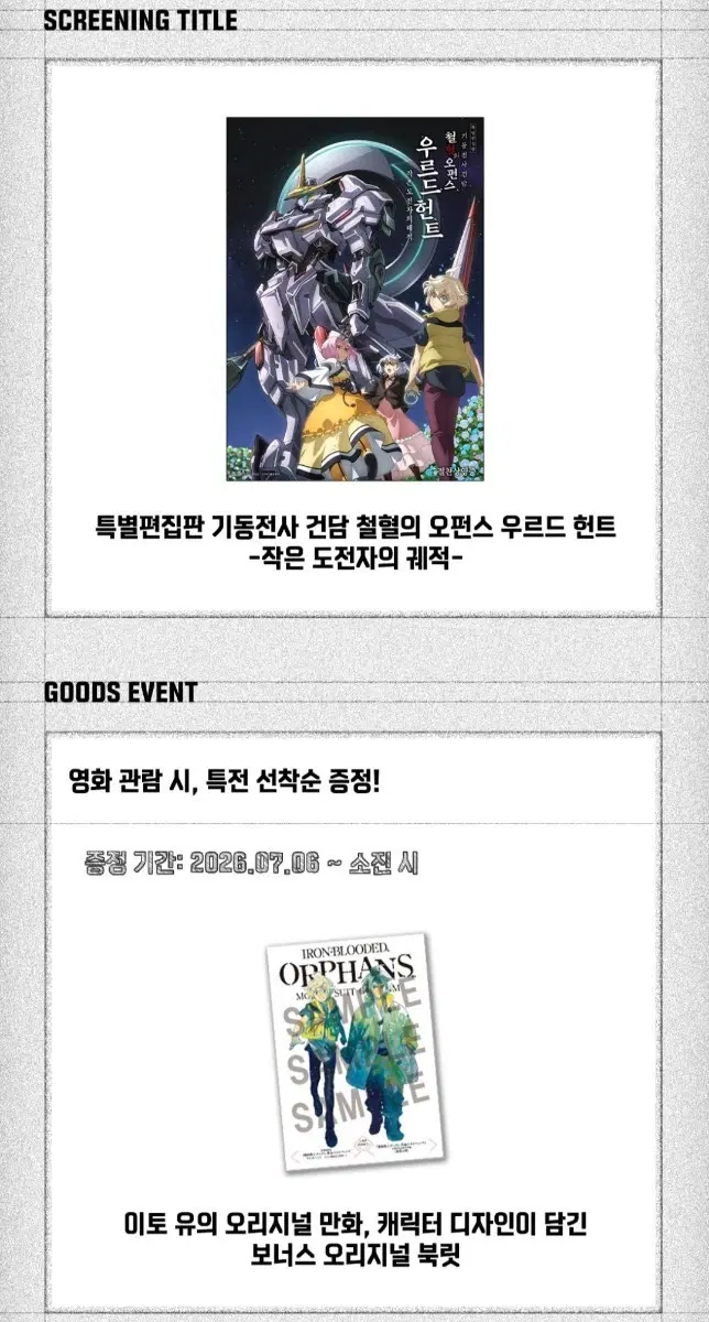 판 기동전사 건담 철혈의 오펀스 우르드 헌트 특전