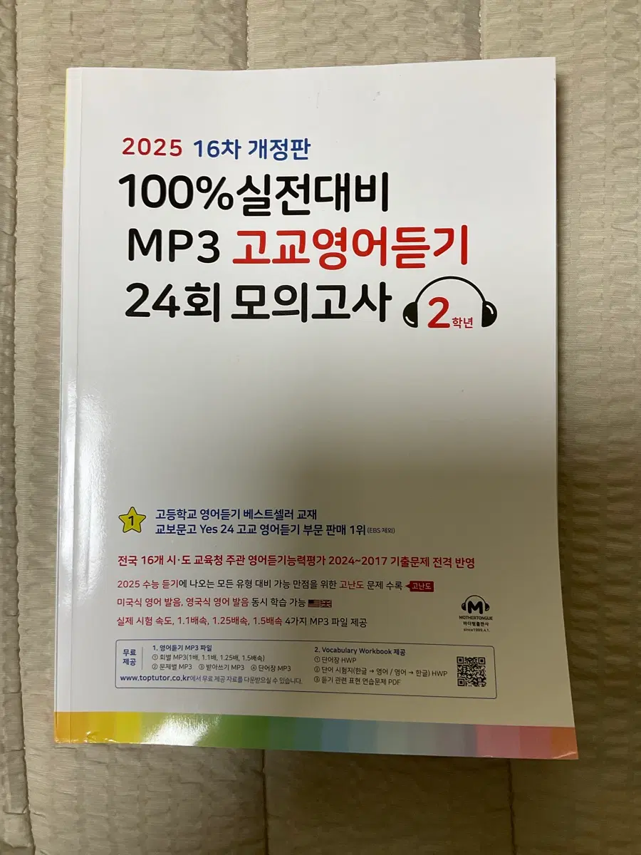 2025 고2 마더텅 영어 듣기