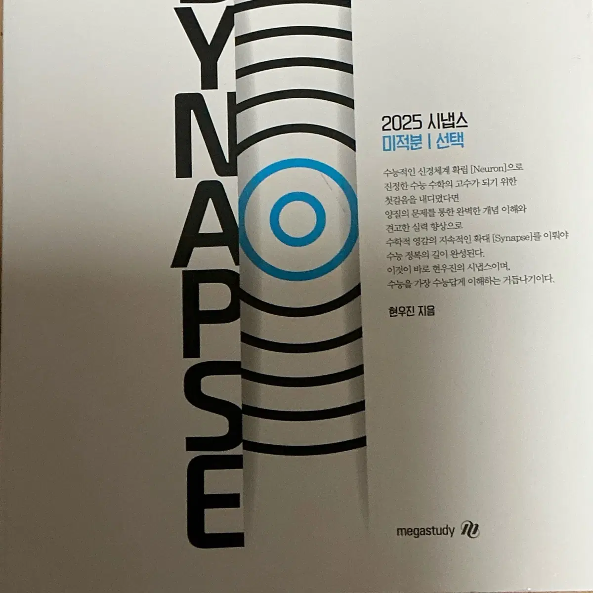 현우진 시냅스 미적분 2025 (뉴런)