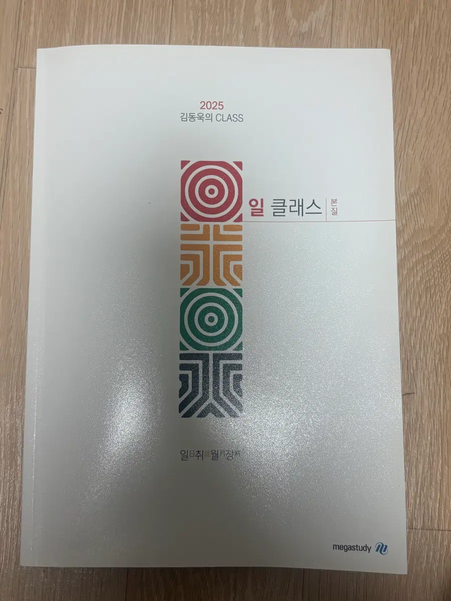 [새상품] 2025 김동욱 일클래스 판매합니다
