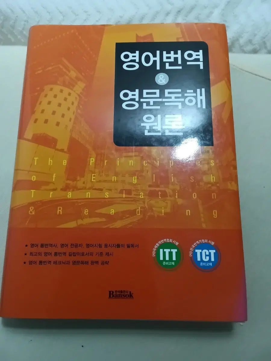 영어번역 과 영문 독해 길잡이 (사용감 제로)