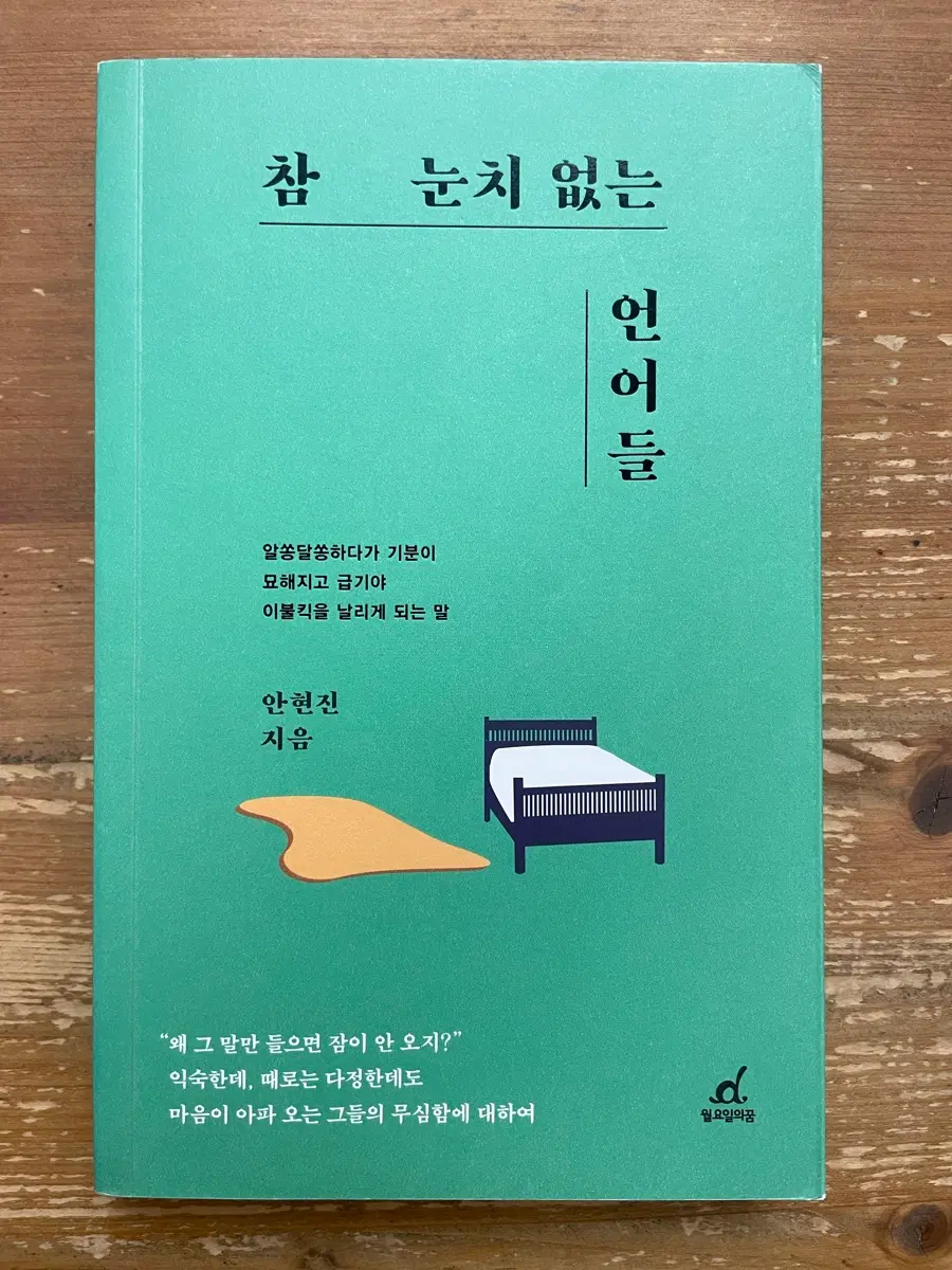 참 눈치 없는 언어들 - 안현진