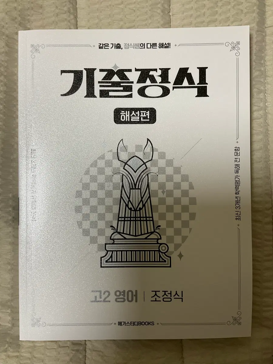 고2 영어 기출정식 조정식 메가스터디