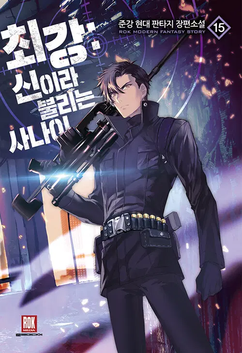 [소설책/중고]최강 신이라 불리는 사나이 1~15권(완결)/무료배송