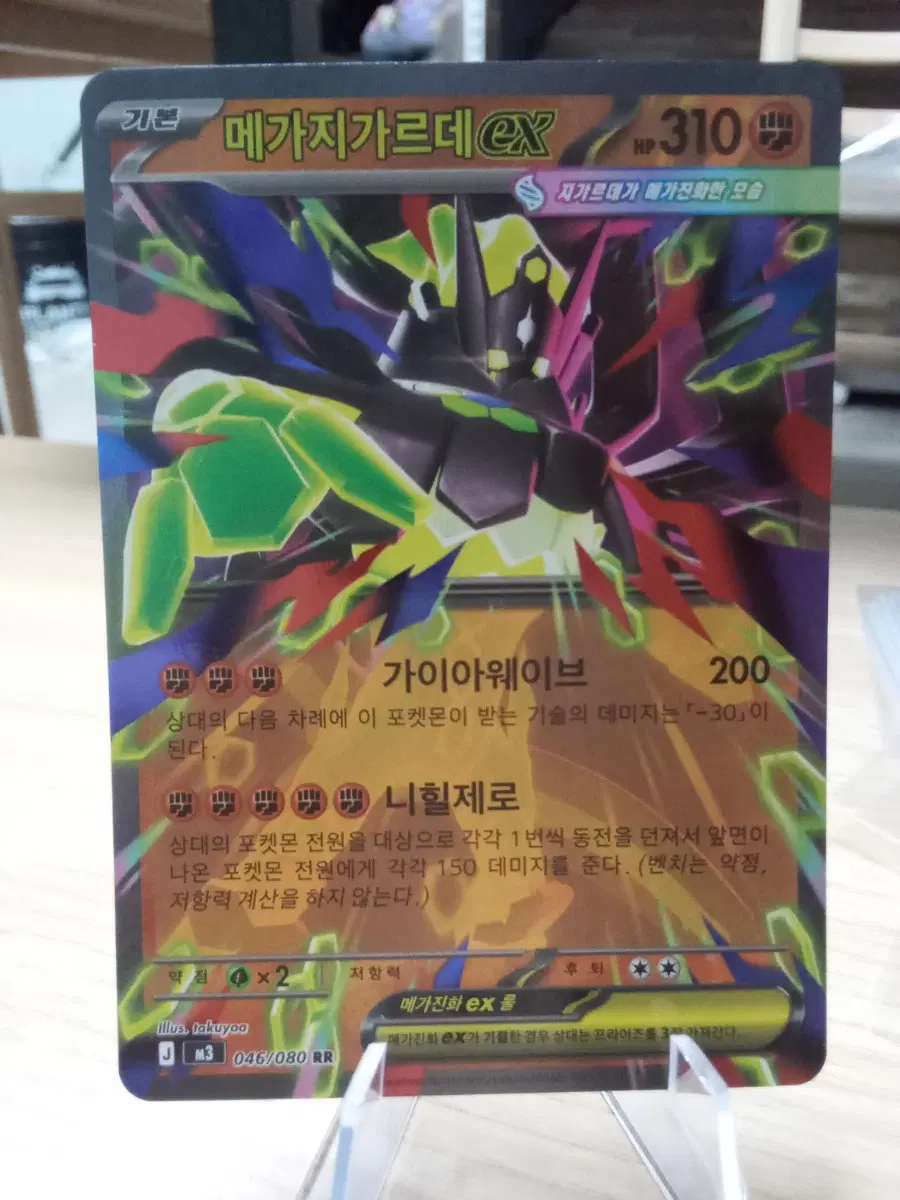 메가지가르데 EX m3 046/080 RR