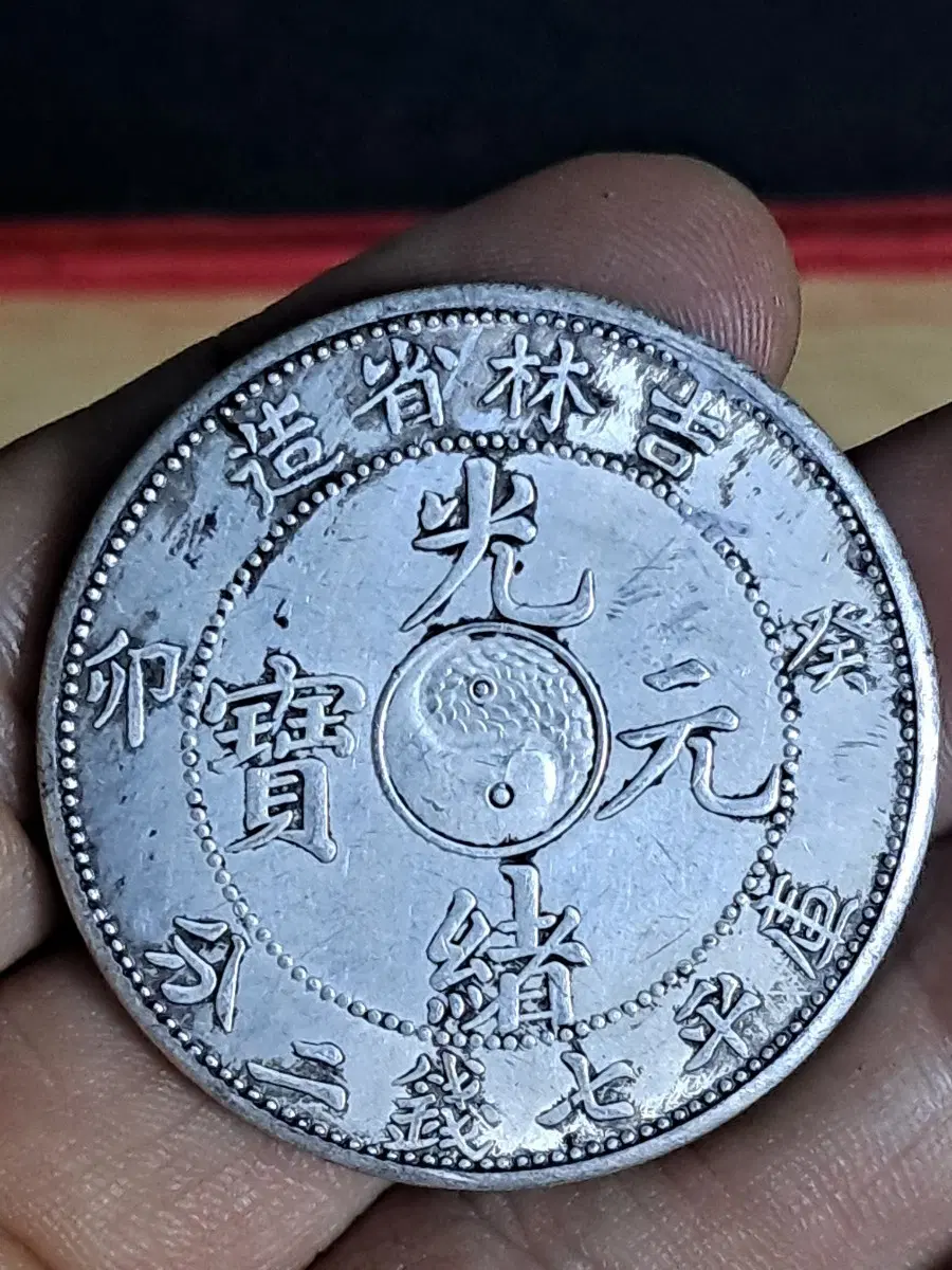 U85 외국동전 은화 금화 고전주화 중국동전 해외동전 엽전 별전 중국지폐