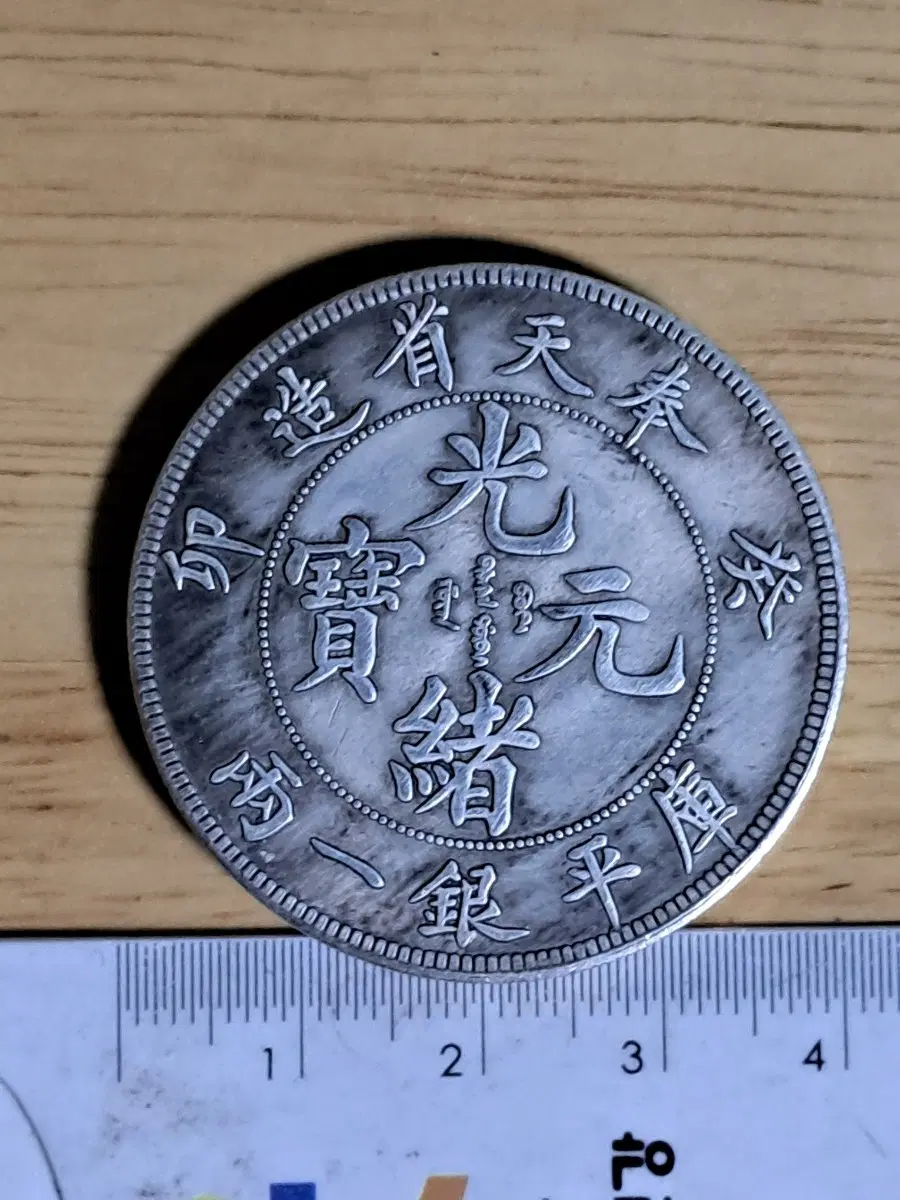U83 외국동전 은화 금화 고전주화 중국동전 해외동전 엽전 별전 중국지폐