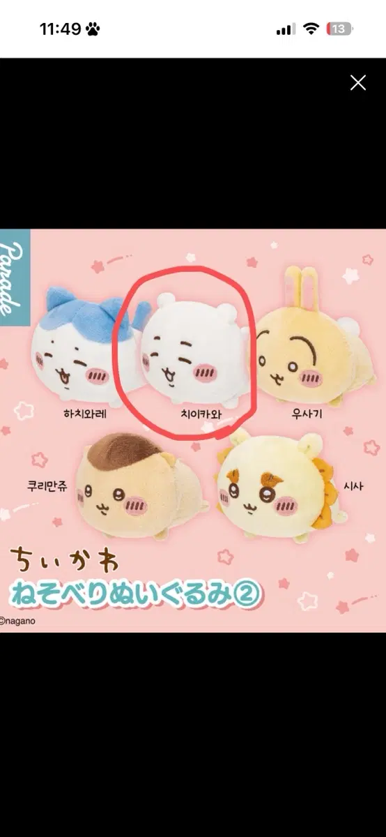 치이카와 네소베리 누이구루미 2탄 엎드린 마스코트 봉제인형 가챠
