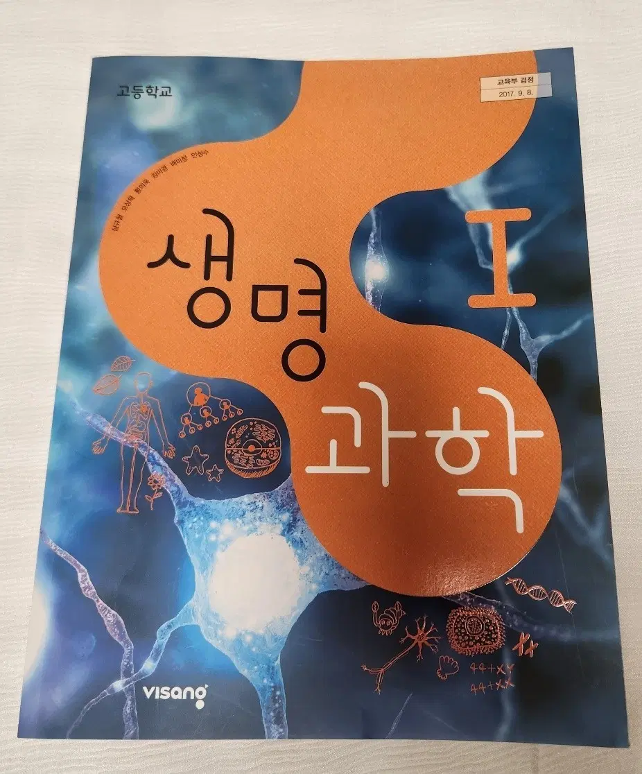비상 생명과학1 교과서