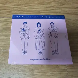 뮤지컬 어쩌면 해피엔딩 어햎 초연 2017 OST CD 미개봉 | CD/DVD/LP