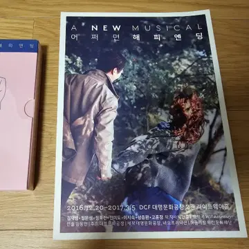 뮤지컬 어쩌면 해피엔딩 어햎 초연 2017 OST CD 미개봉 | CD/DVD/LP