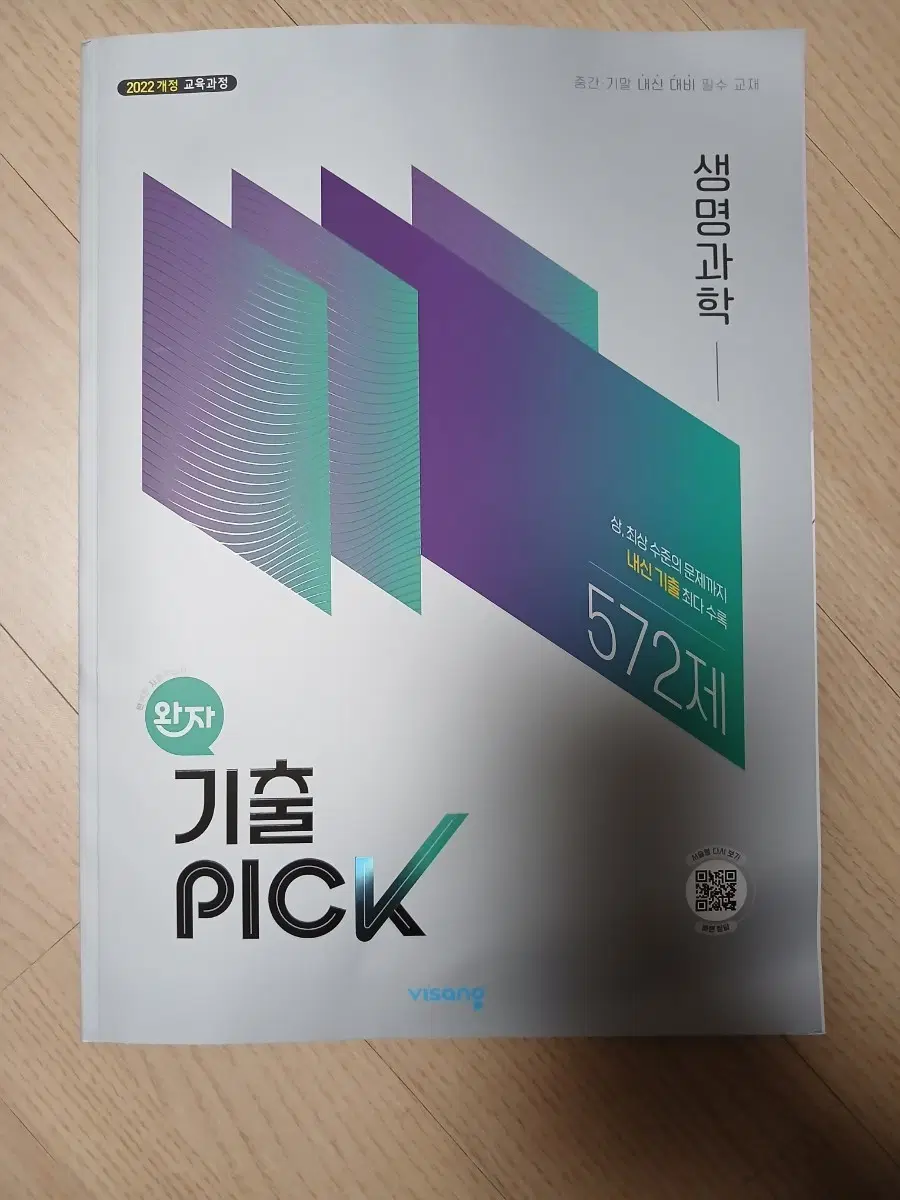 기출픽 생명과학 문제집