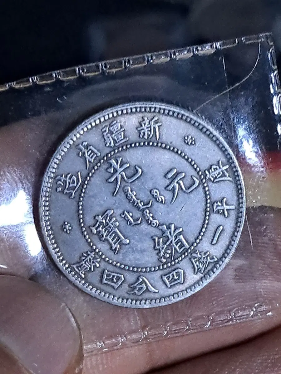U105 외국동전 은화 금화 고전주화 중국동전 해외동전 엽전 별전 지폐