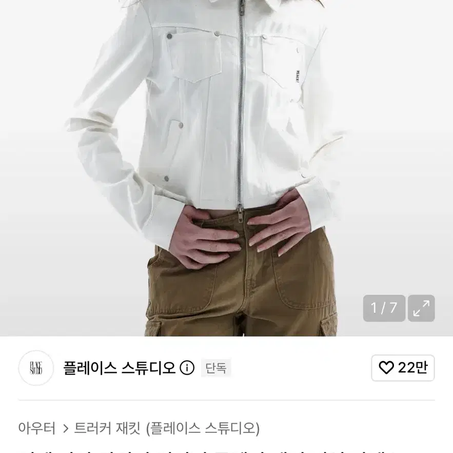 플레이스 스튜디오 리벳 카라 라이더 데님 집업 자켓 크림