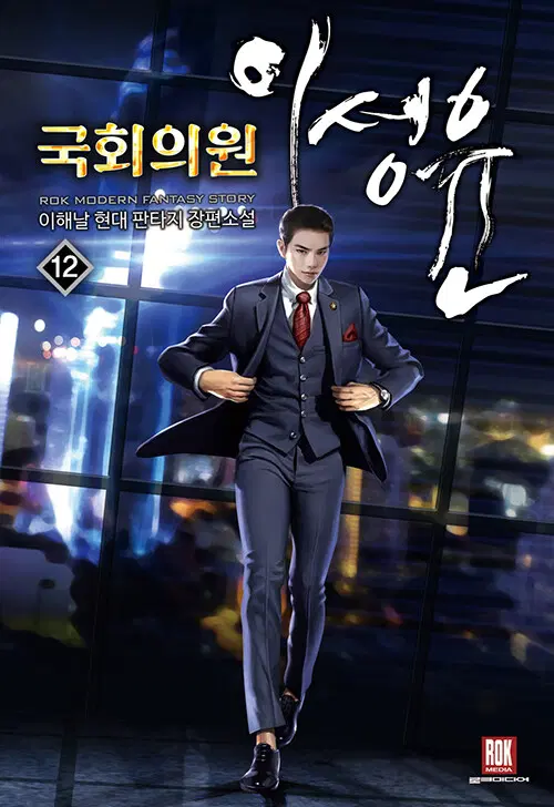 [소설책/중고]국회의원 이성윤 1~12권(완결)/무료배송