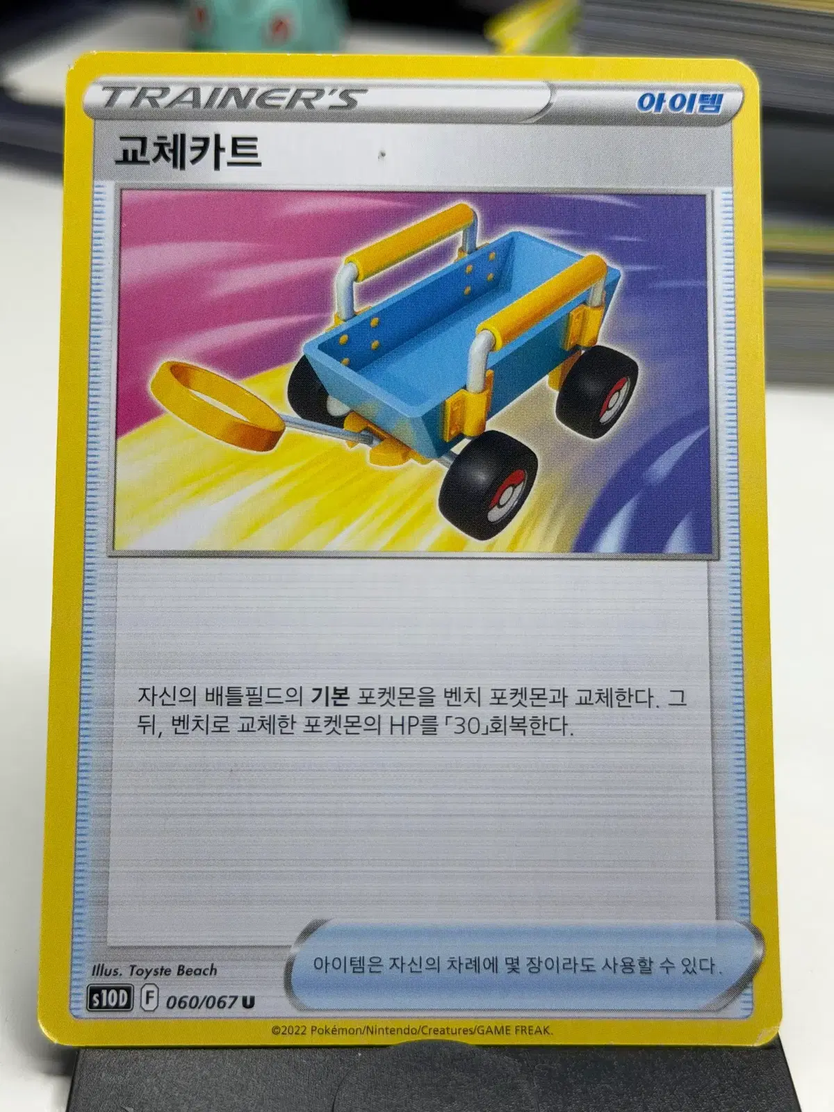교체카트 s10D 060/067 U (500원)