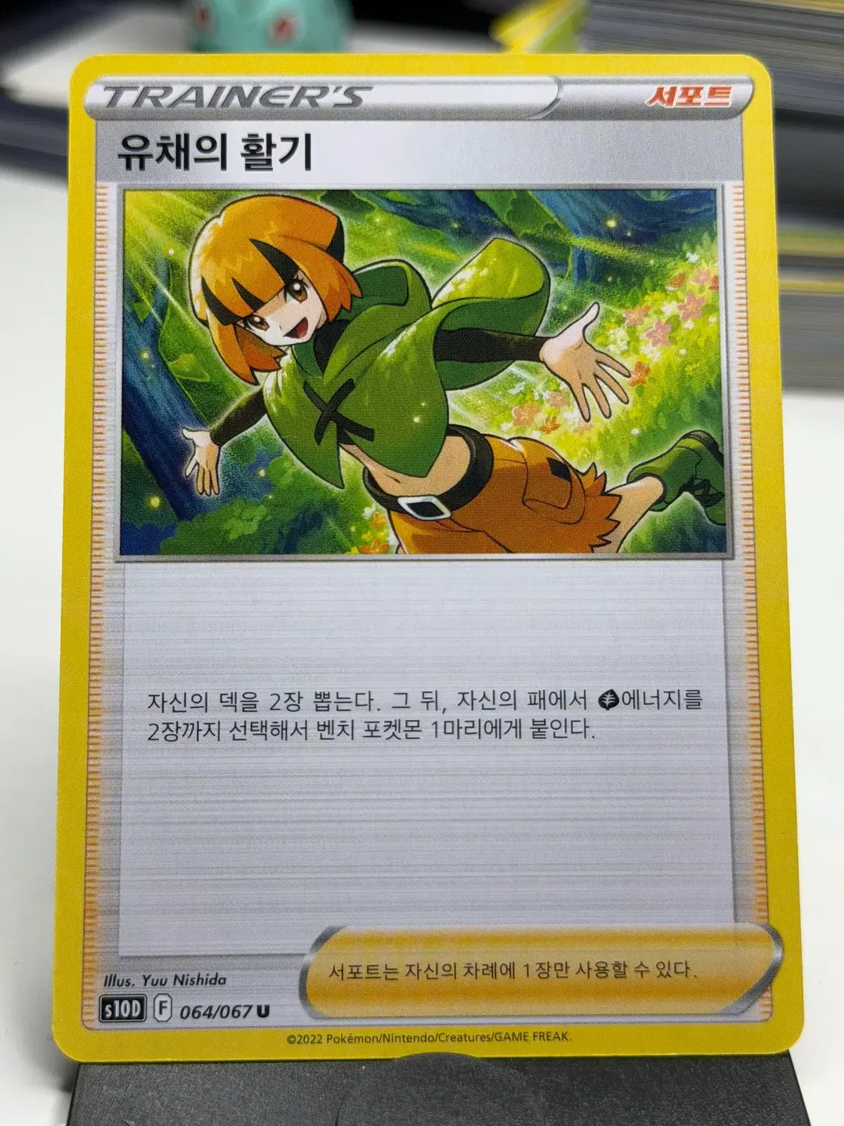 유채의 활기 s10D 064/067 U (500원)
