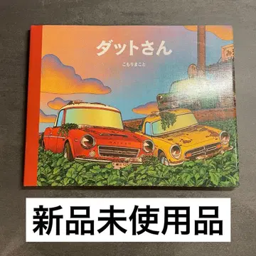 [절판] 다트 씨 코모리 마코토 그림책