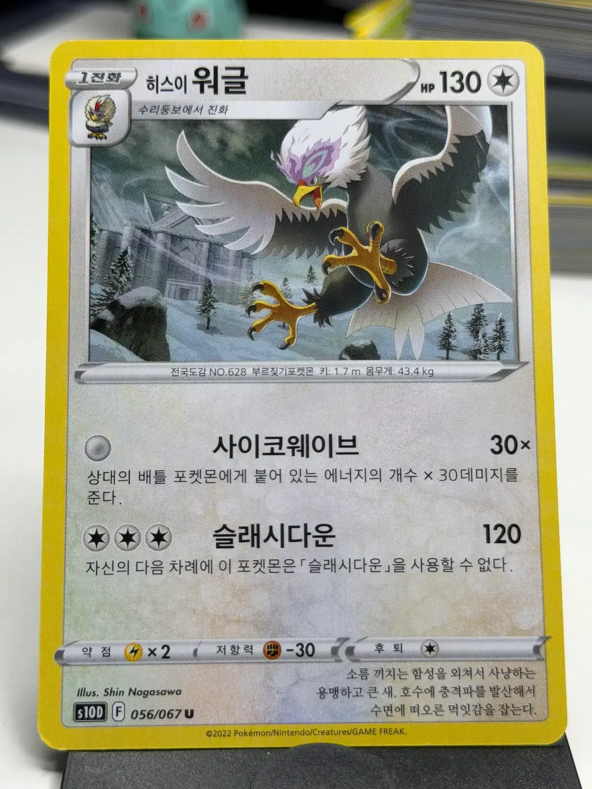 히스이 워글 s10D 056/067 U (500원)