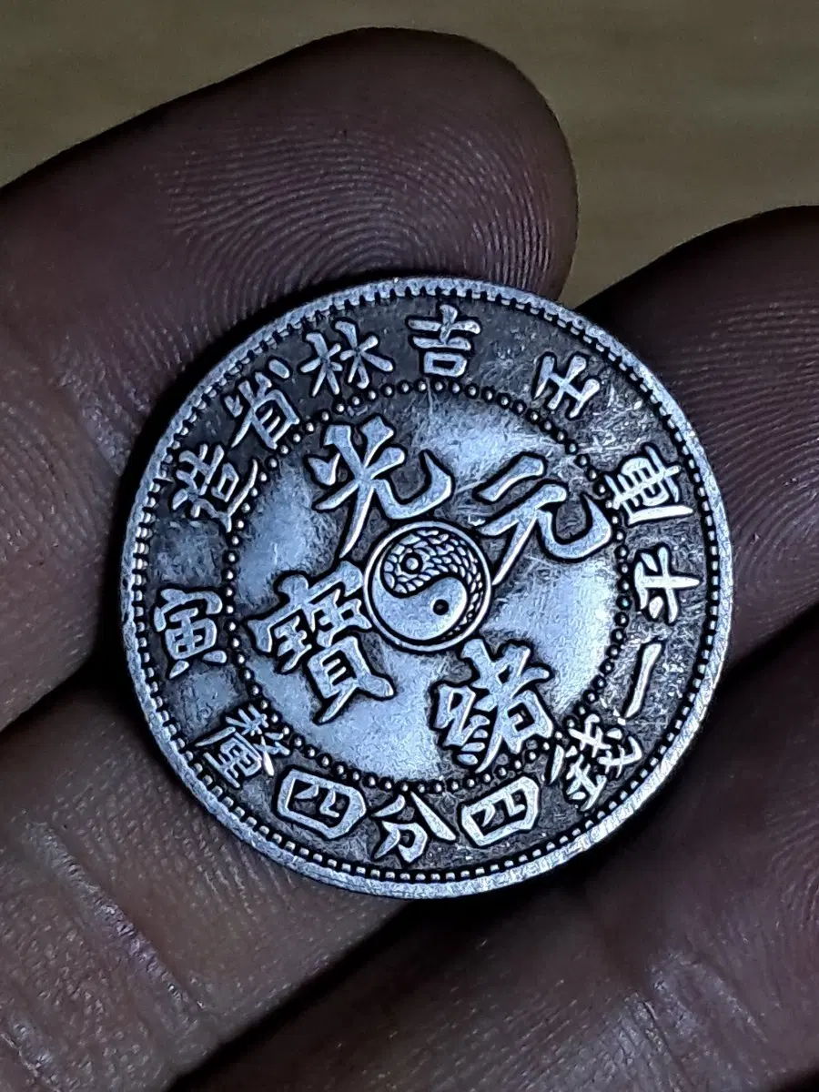 U118 외국동전 은화 금화 고전주화 중국동전 해외동전 엽전 별전 지폐