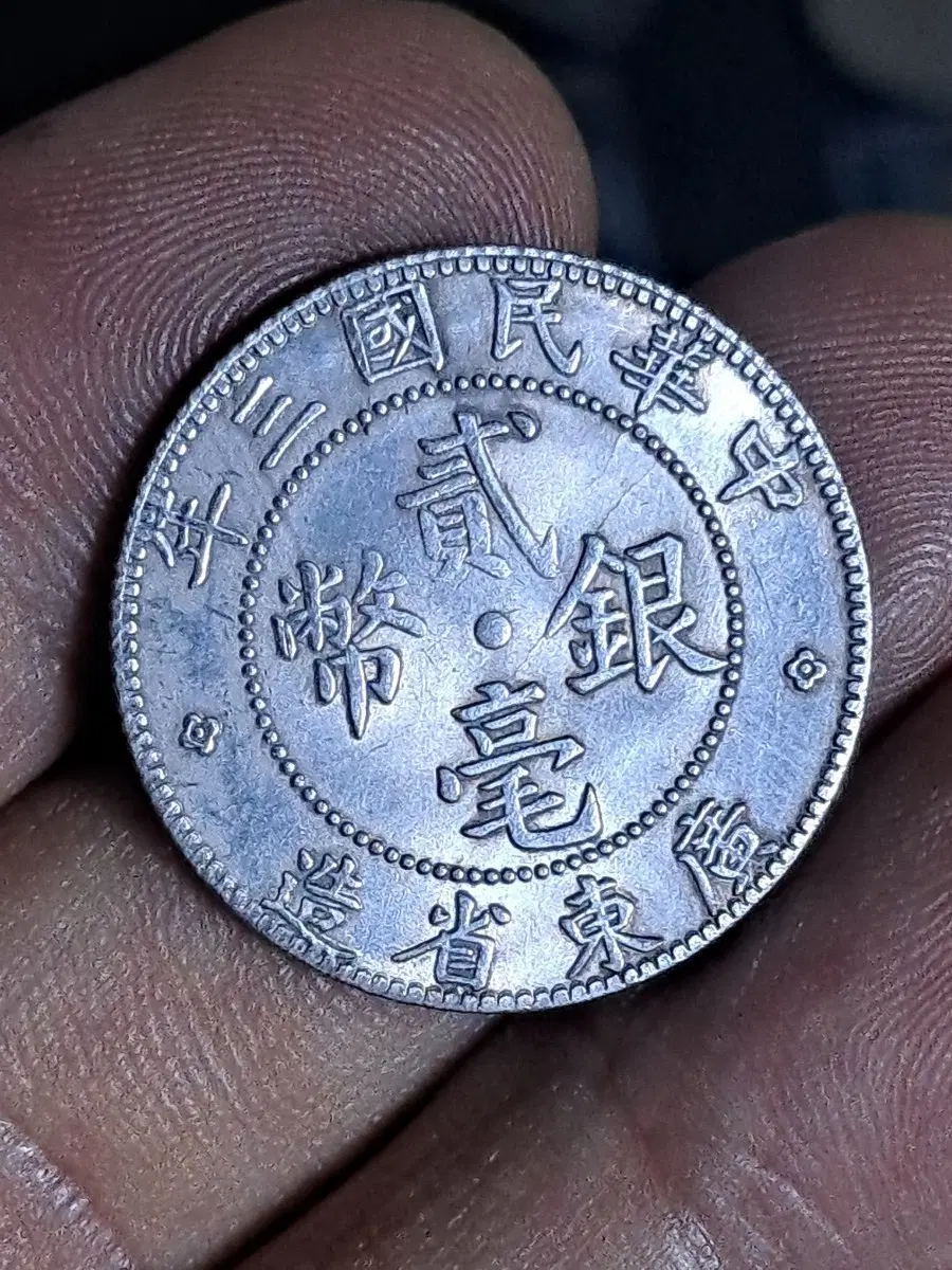 U121 외국동전 은화 금화 고전주화 중국동전 해외동전 엽전 별전 지폐
