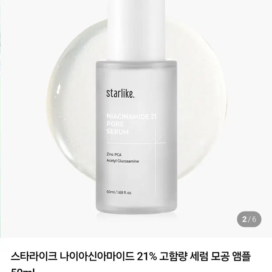 스타라이크 나이아신아마이드 21 포어 세럼 50ml