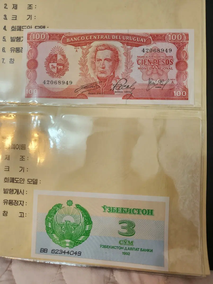 우루과이 100 페소 / 우즈베키스탄 3숨 지폐