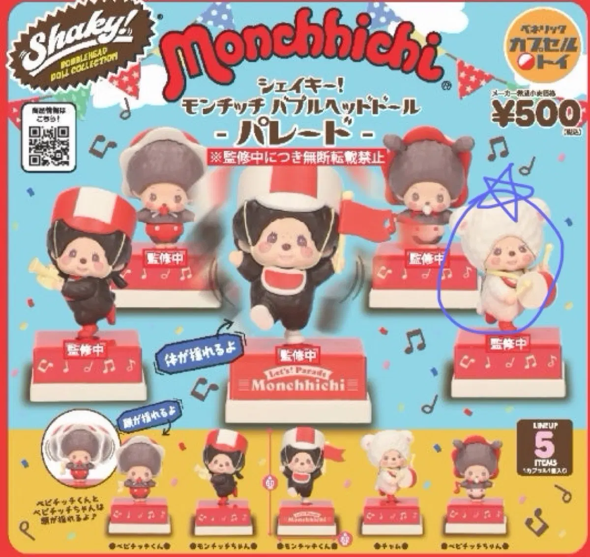 몬치치 쉐이키 버블헤드돌 퍼레이드 피규어 가챠 0.6