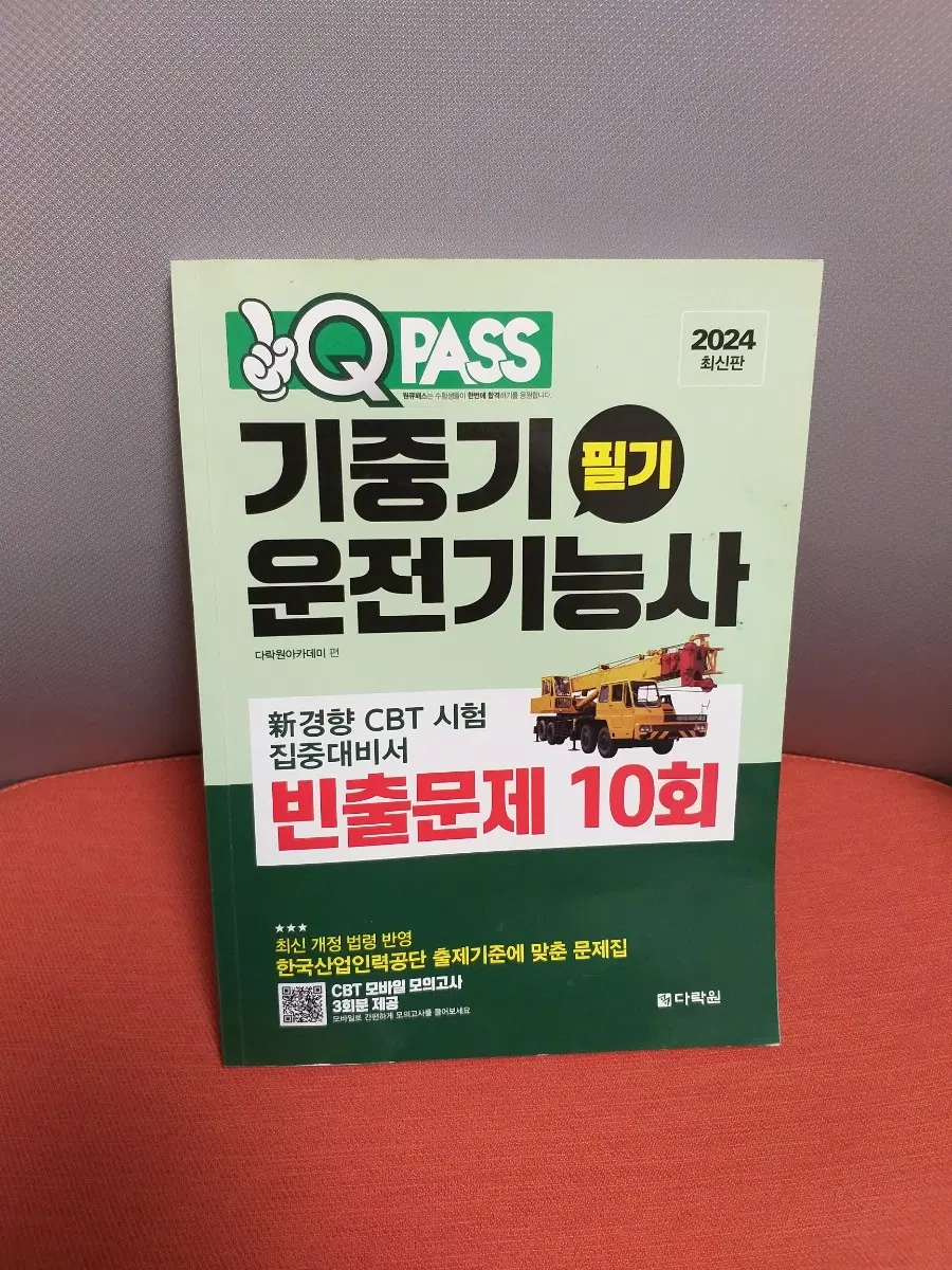 *QPASS기중기운전기능사필기(2024)/다락원