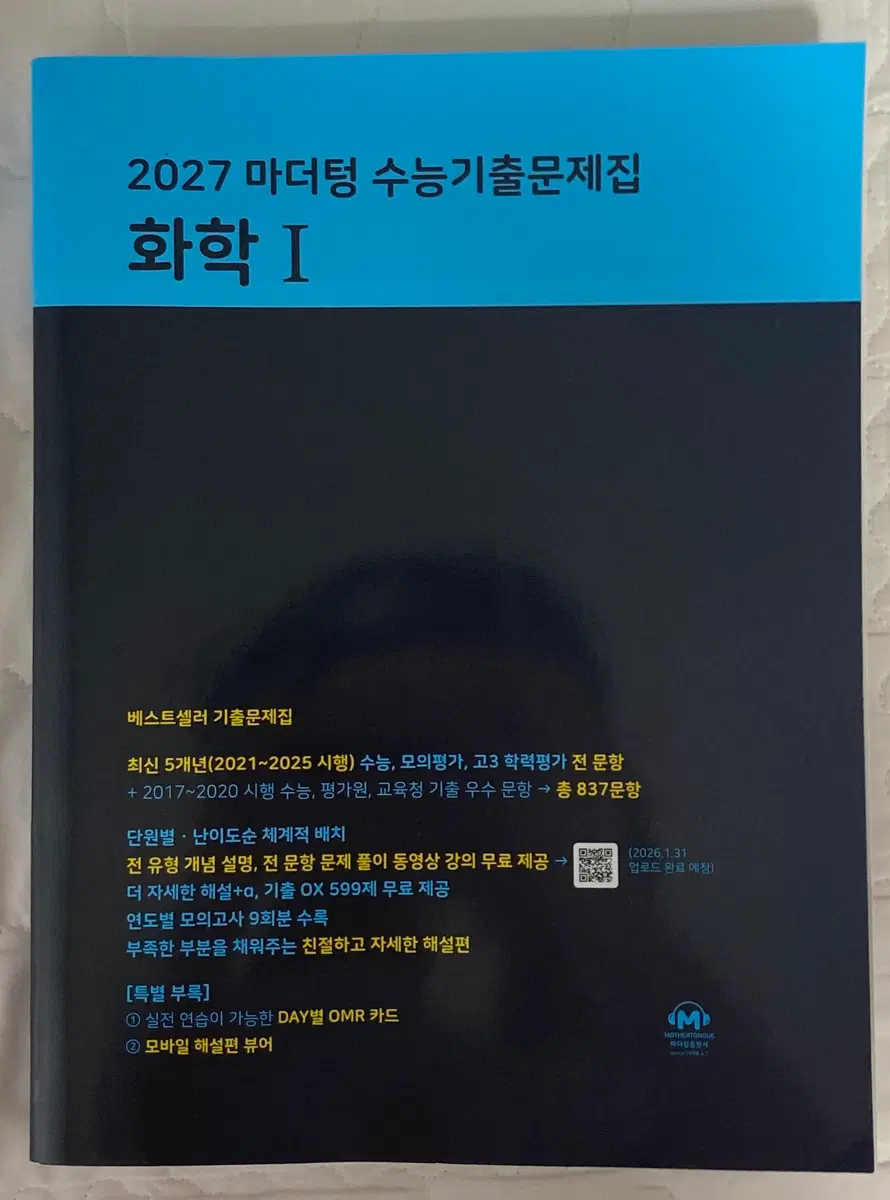 2027 화학I 마더텅 기출 문제집