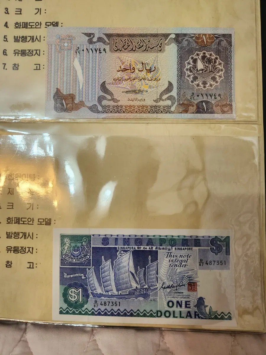 싱가포르 1달러 지폐 / 사우디아라비아 1리얄 지폐