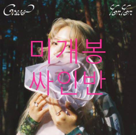 [미개봉] 욘욘 (YonYon) - Grace (싸인반, CD)