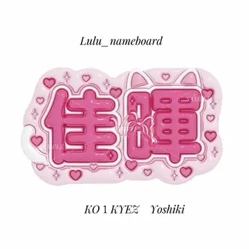 통통 네임보드 KO1KEYZ YOSHIKI 요시키