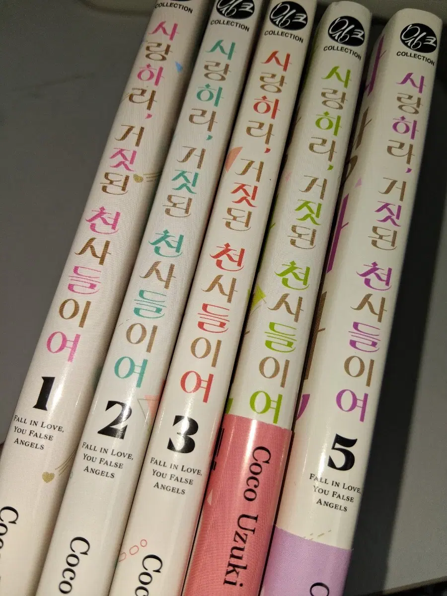 사랑하라 거짓된 천사들이여 1~5
