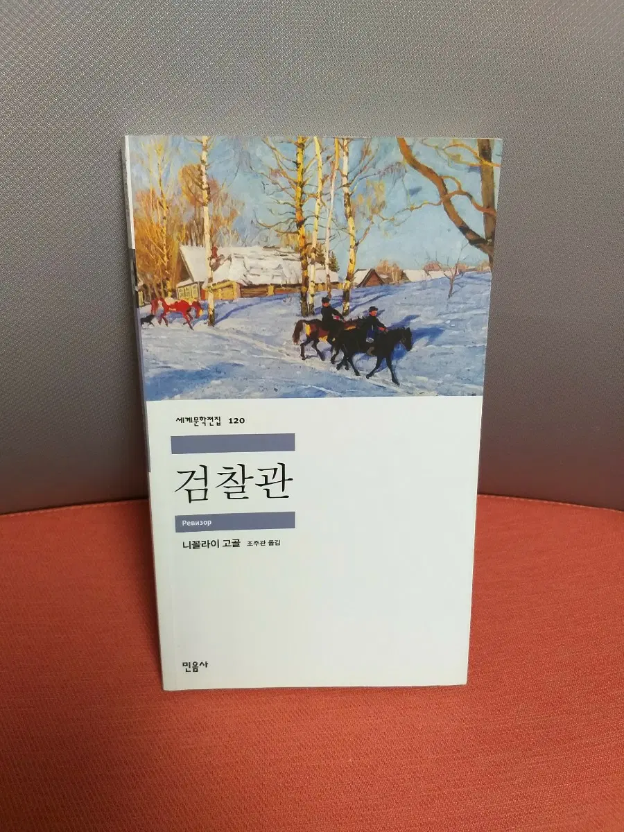 *민음사)니콜라이 고골 검찰관
