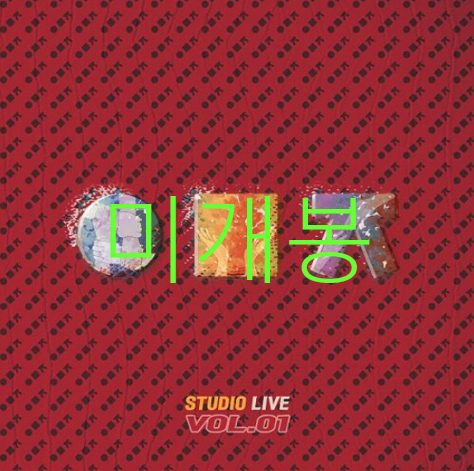 [미개봉] 우무지스튜디오라이브 - Vol.1 (CD) - 크라잉넛, 오칠