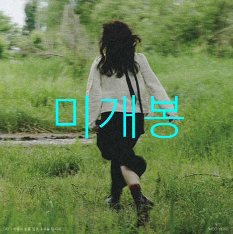 [미개봉] 우예린 - Day : 바람의 옷을 입고 초록을 달리네 (CD)