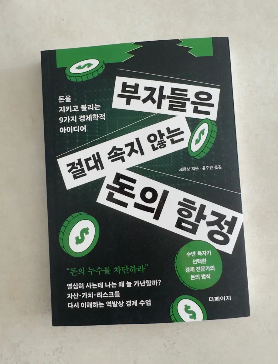신간 <부자들은 절대 속지 않는 돈의 함정>