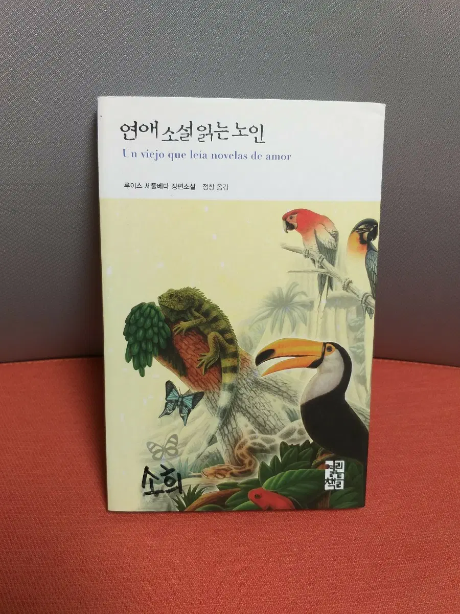 연애소설 읽는 노인 소설