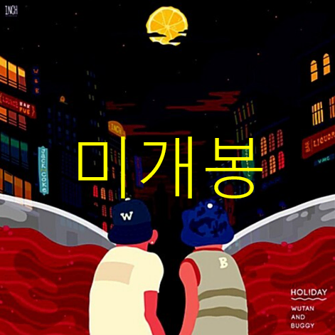 [미개봉] 우탄 (Wutan), 버기 - Hol!day (CD)