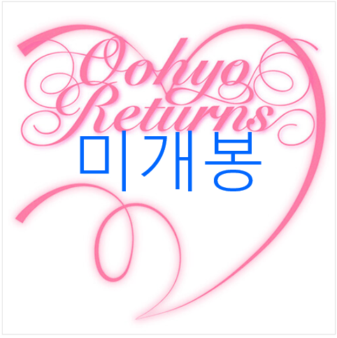 [미개봉] 우효 (OOHYO) - 돌아온 우효 (CD)