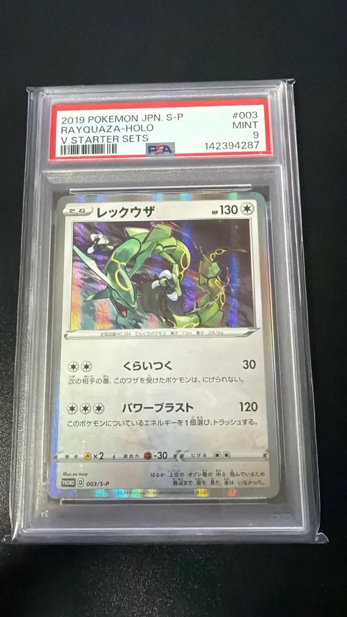 2019 포켓몬스터 레이쿠자 홀로 V 스타터 세트 PSA 9