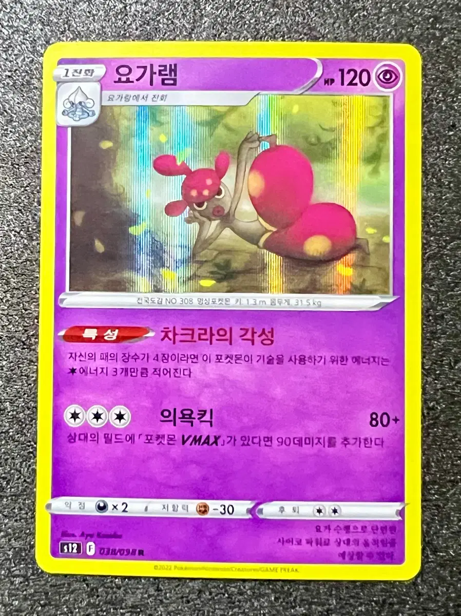 [포켓몬 카드] 요가램 (1진화 포켓몬) R(레어)