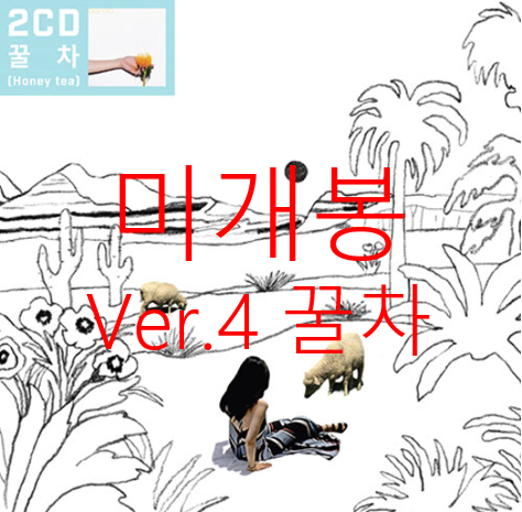 [미개봉] 우효 - 성난 도시로부터 멀리 [Vol. 4 꿀차] (CD)