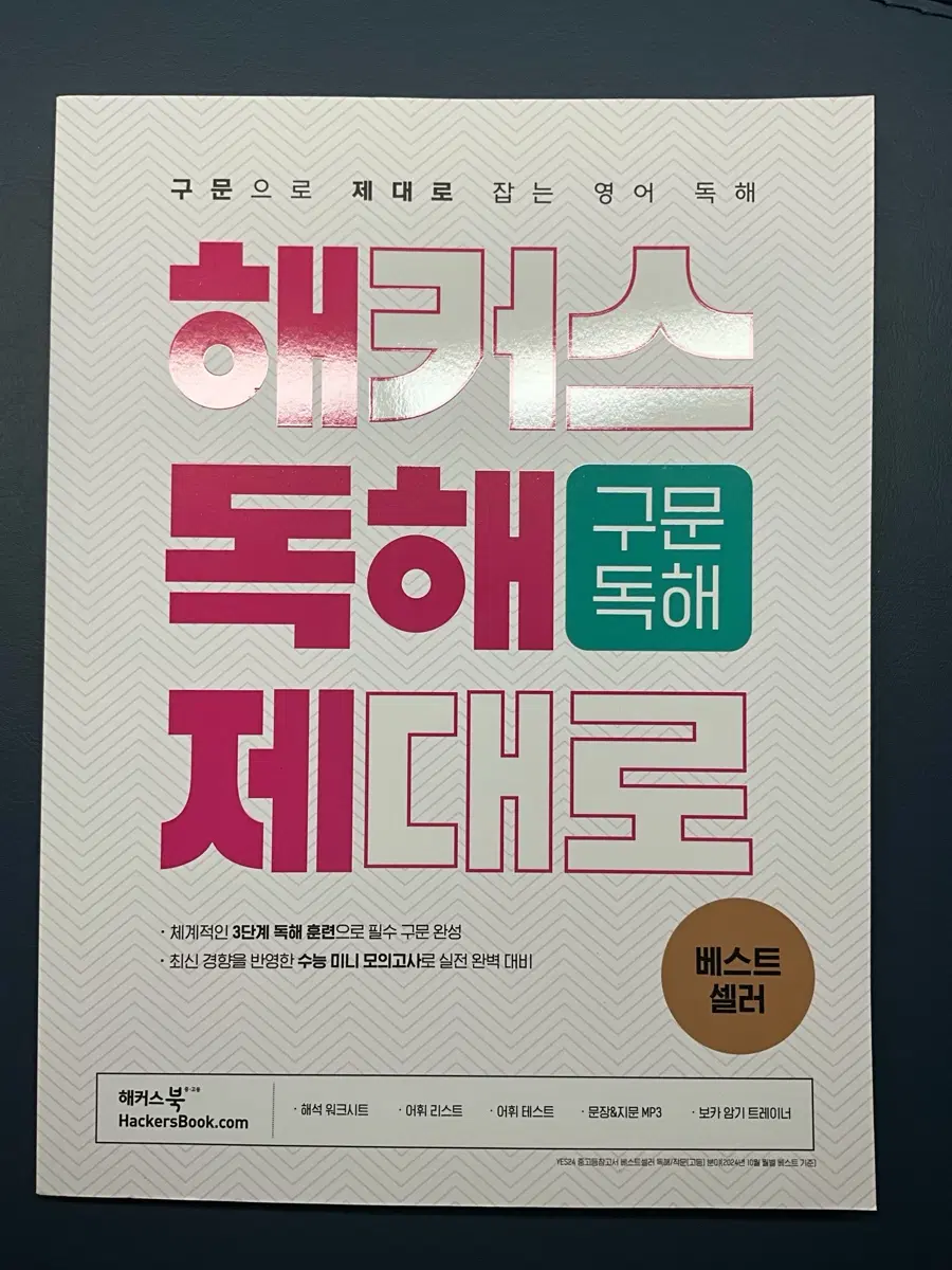 해커스 독해 구문독해